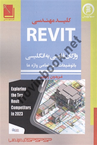 کلید مهندسی REVIT فریدون رنجبر انتشارات سها پویش